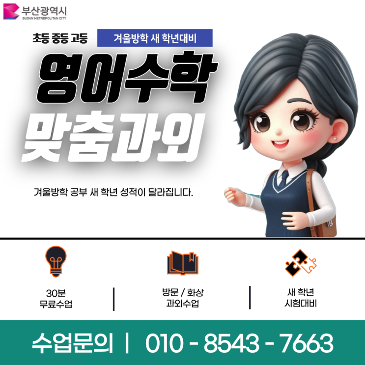 부산 온천동과외 영어 수학 겨울방학 시험대비 부산 온천동과외 영어 수학 겨울방학 시험대비
