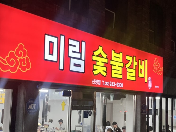  울산 갈비 맛집 : 미림 숯불갈비 신정 본점(울산 명물, 울산 갈비 원조 맛집)+된찌 맛있게 먹는법