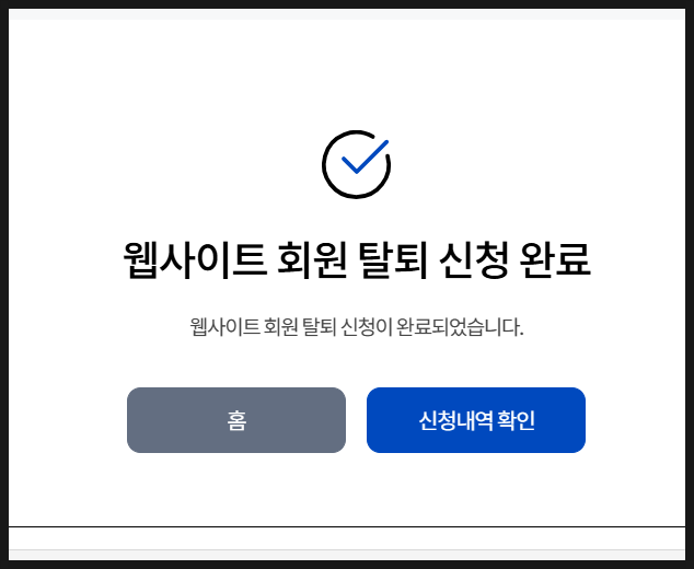  개인정보 보호 포털에서 내가 회원가입한 사이트 조회 및 탈퇴 방법