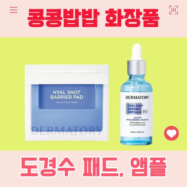 <b>콩콩밥밥</b> 화장품 도경수 앰플 팩 <b>이광수</b> 더마토리 패드 후기