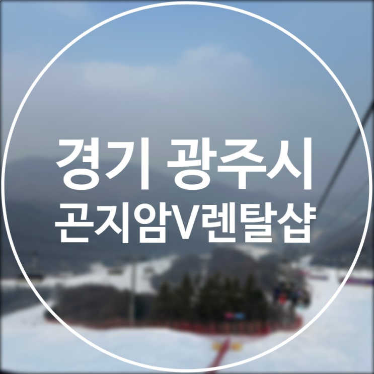  [경기/광주] 곤지암V스키 / 곤지암 스키장 리프트 할인