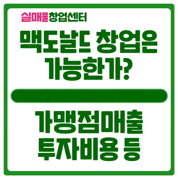 맥도날드 창업 가능할까 (가맹점 매출과 투자비용) 맥도날드 창업 가능할까 (가맹점 매출과 투자비용)
