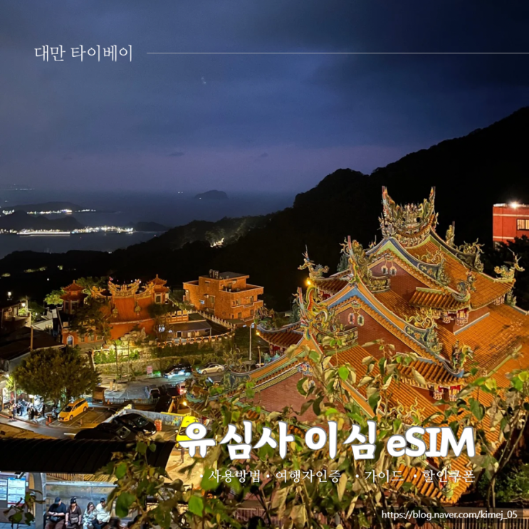  대만 이심 eSIM 등록 방법 실명인증 유심 비교 유심사 25% 할인
