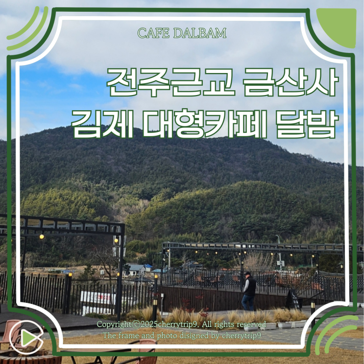  전주 근교 가볼만한곳 김제 금산사 대형카페 달밤