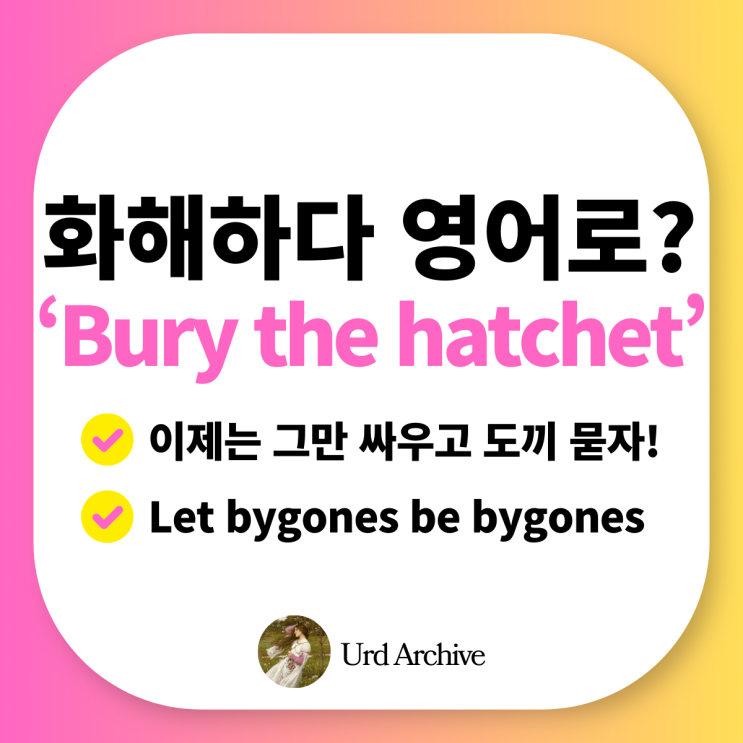  Bury the Hatchet - 싸운 친구와 화해하고 싶다면? 화해의 영어 표현