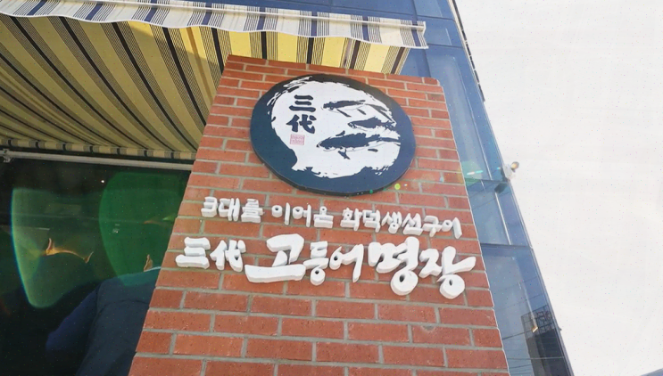  생방송투데이, 화덕 생선구이의 특별함! 삼대고등어명장