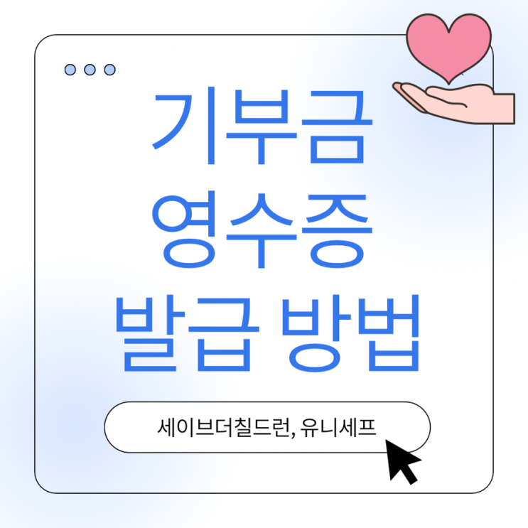 2024 연말정산 세이브더칠드런, 유니세프 기부금 영수증 인터넷으로 발급하는 방법 2024 연말정산 세이브더칠드런, 유니세프 기부금 영수증 인터넷으로 발급하는 방법