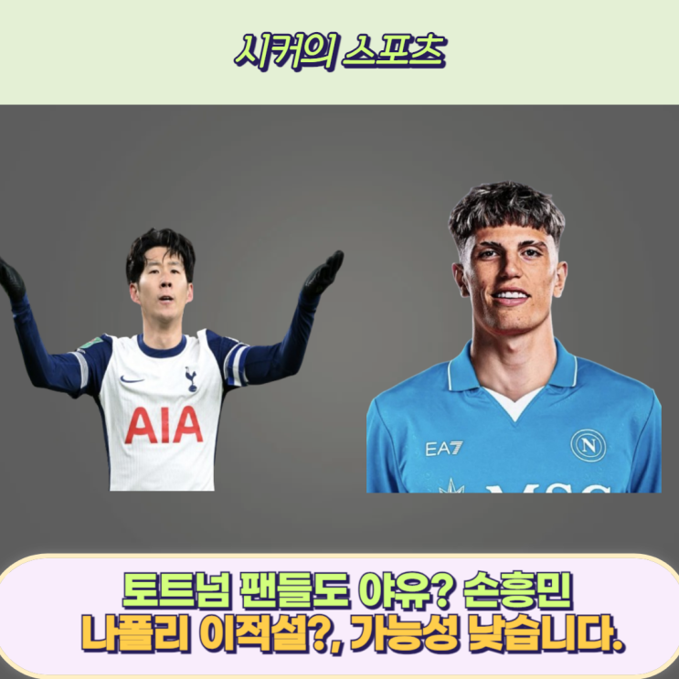 <b>손흥민 나폴리 이적설</b>, 나폴리는 가르나초를 원합니다.