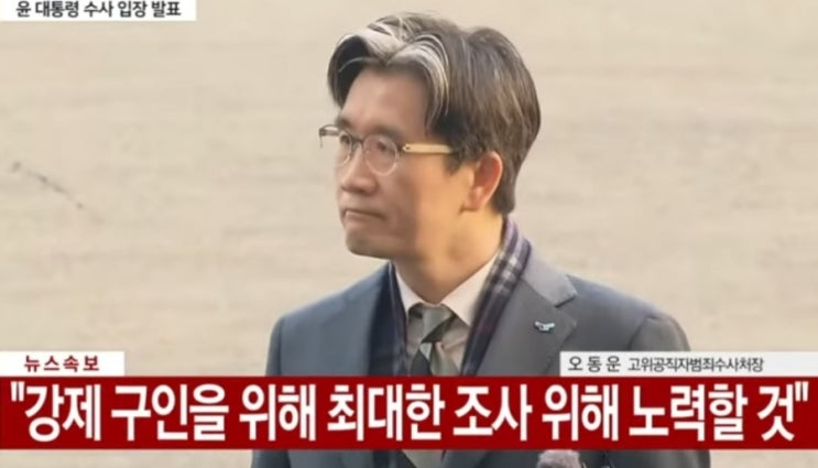 공수처장 "<b>강제구인 재시도</b>" 조사 회피 행보 매우 유감