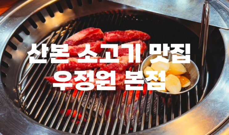  산본 맛집 산본 소갈비추천 산본회식장소 : 우정원 본점