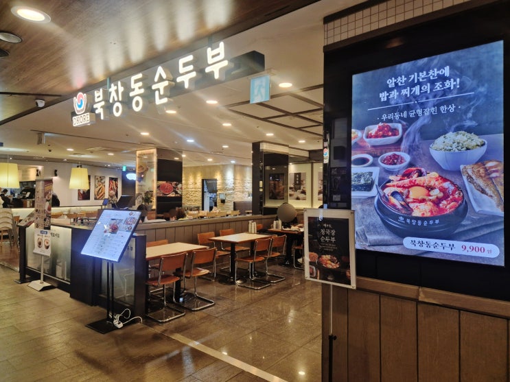  일산 뉴코아 맛집 밑반찬 잘 나오는 북창동 순두부찌개