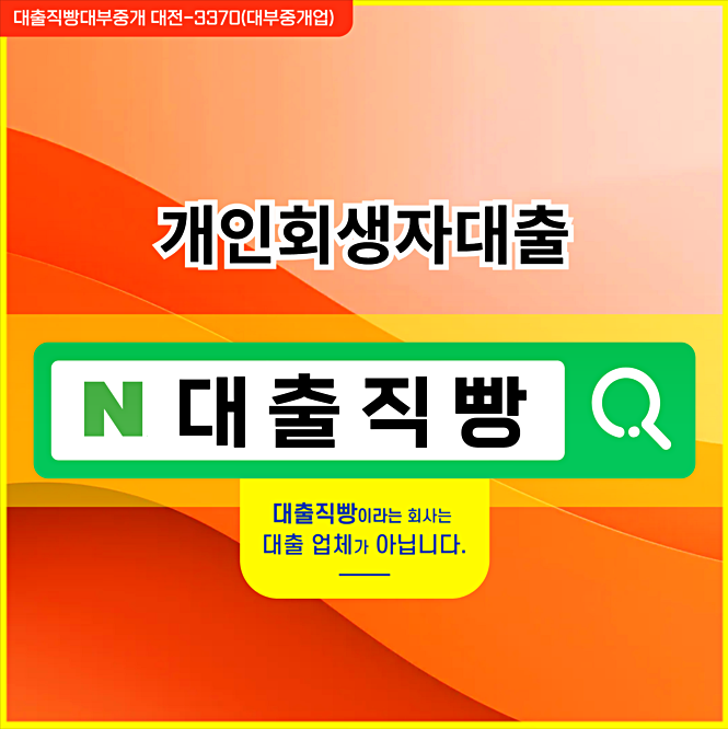 개인회생자대출 신청 전 확인해야 하는 조건
