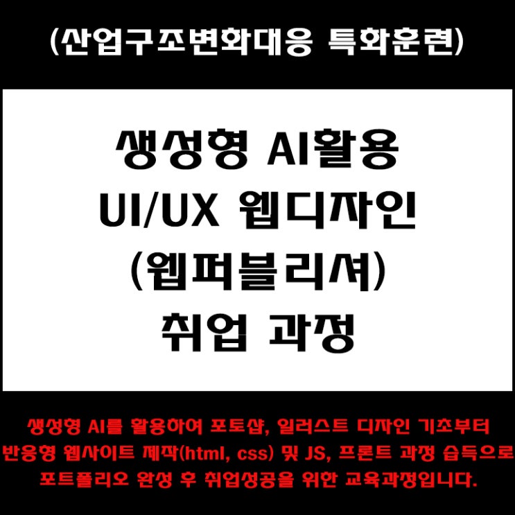  생성형 AI활용 UI/UX 웹디자인(웹퍼블리셔)취업 과정 국비지원 교육 - 컴퓨터 학원