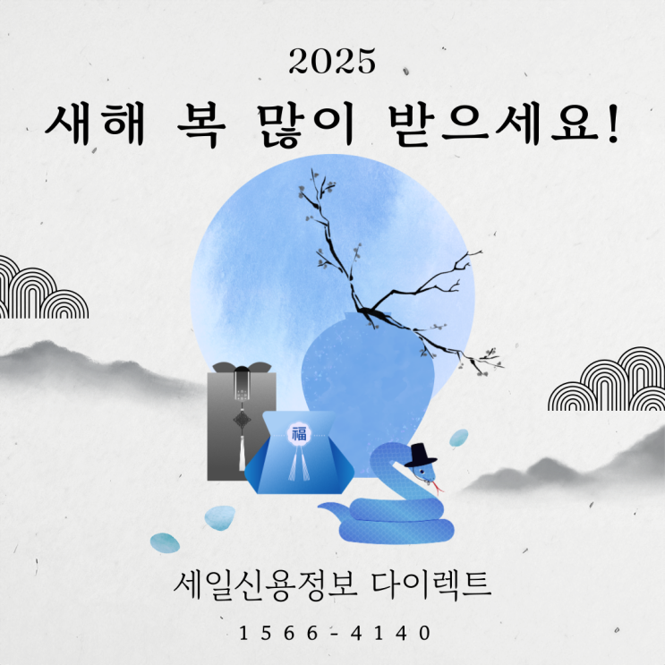  세일신용정보 다이렉트 센터 설 연휴 업무 안내