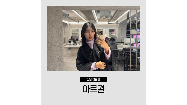 강남역 저렴한 미용실 가볼만한곳 아르결 여자 중단발 레이어드컷 톤다운 염색ㅣ재벌 수석 디자이너 강남역 저렴한 미용실 가볼만한곳 아르결 여자 중단발 레이어드컷 톤다운 염색ㅣ재벌 수석 디자이너