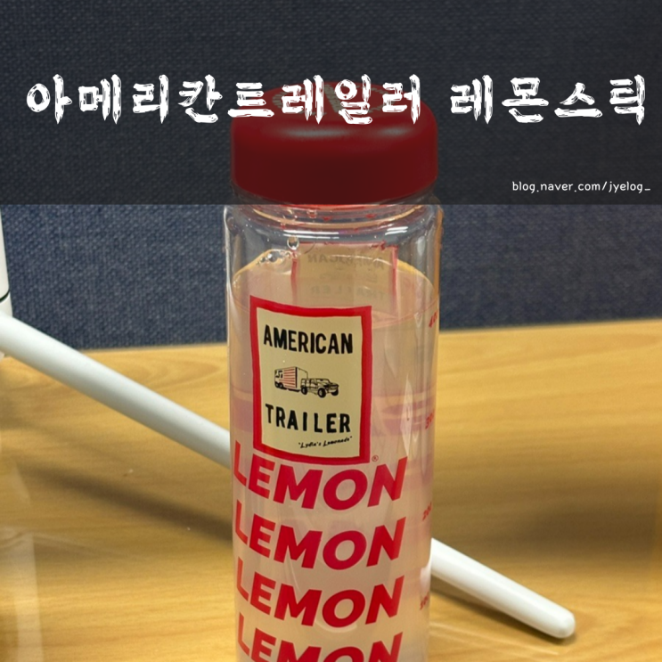  [아메리칸트레일러 레몬스틱] 레몬즙 추천 + 핑크리치 쉐이큰티