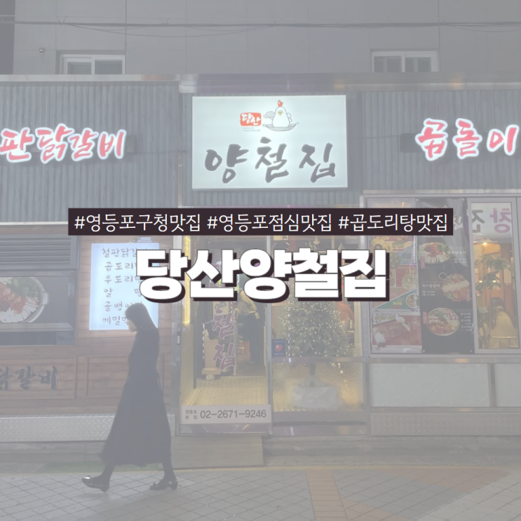  영등포 곱도리탕 맛집 당산양철집 얼큰한 국물에 소주 한잔 영등포구청역 가성비 맛집