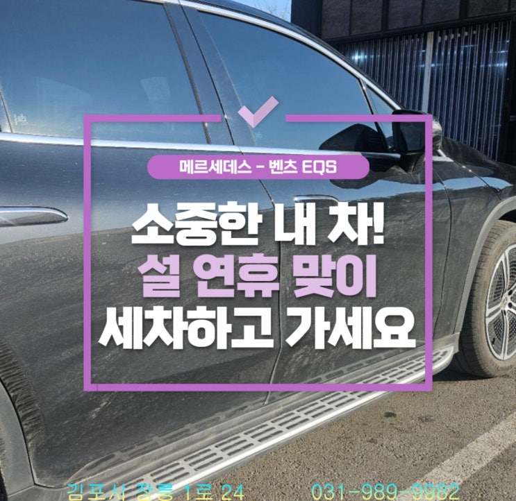 인천 오류동에서 전해주는 벤츠 EQS 450 설 연휴 맞이 세차
