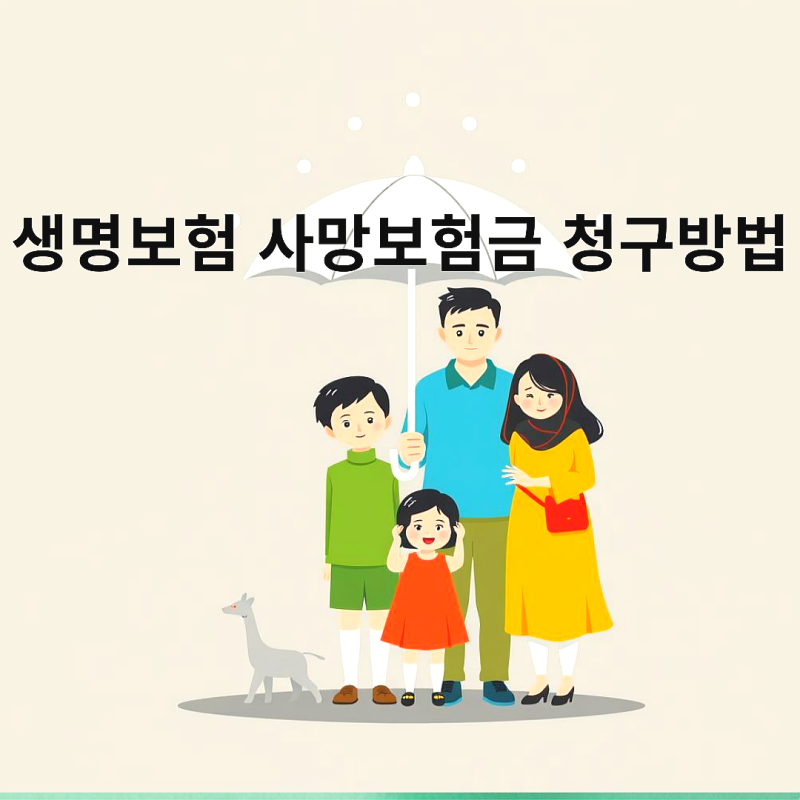 생명보험 사망보험금 청구방법