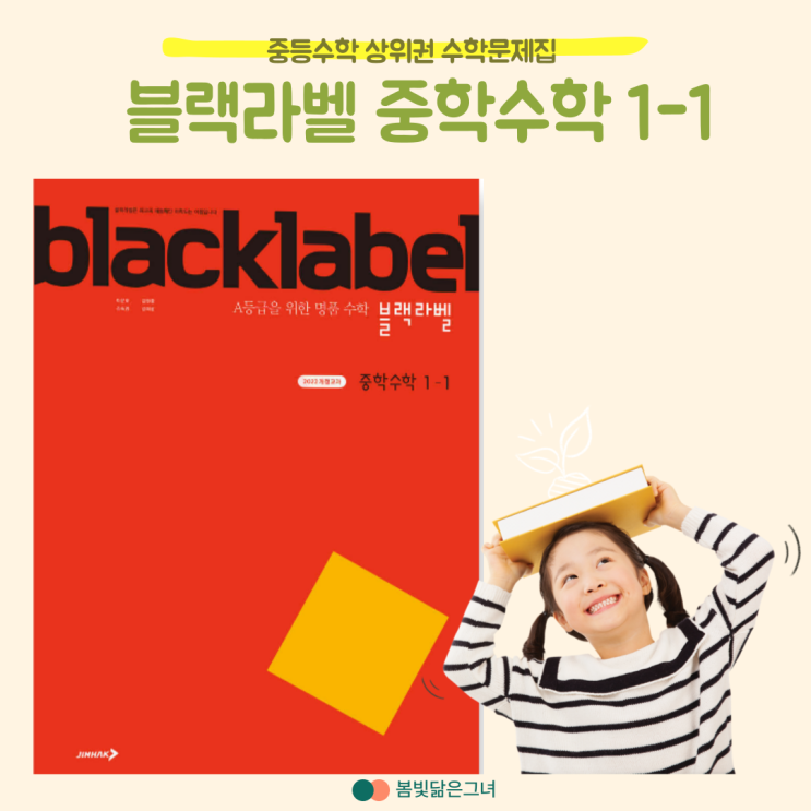  중등수학 선행학습 로드맵 심화서 추천 블랙라벨 중학 수학1-1