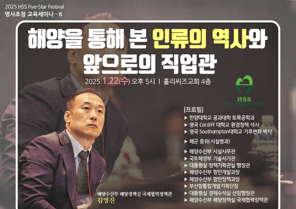  [HSS 겨울 5-Star Festival] 여섯 번째 명사초청 특강 - 김명진 국장의 "해양을 통해 본 인류의 역사와 앞으로의 직업관"
