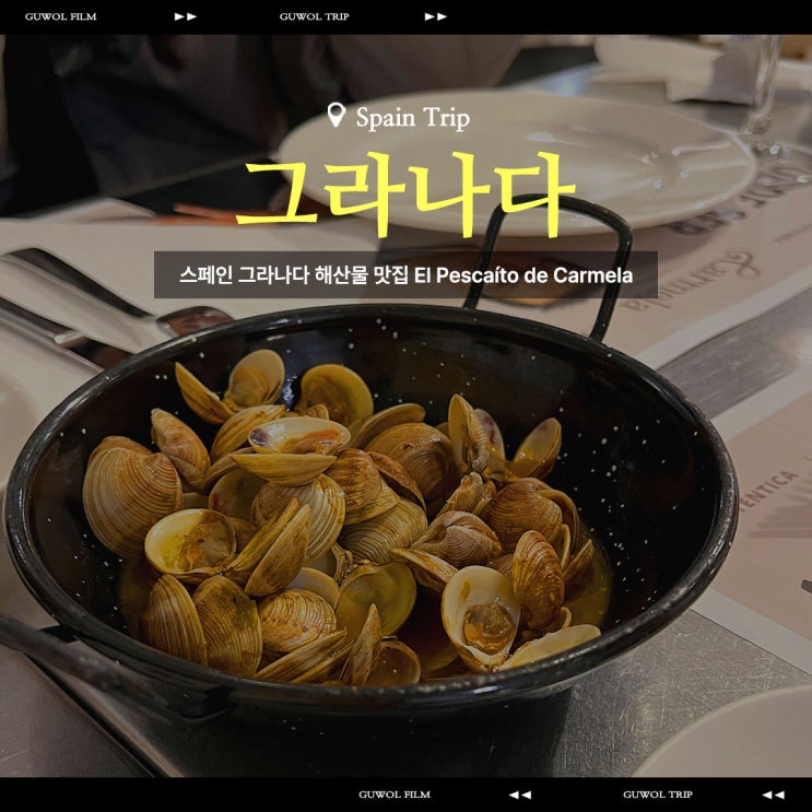  스페인 그라나다 해산물 맛집 El Pescaíto de Carmela