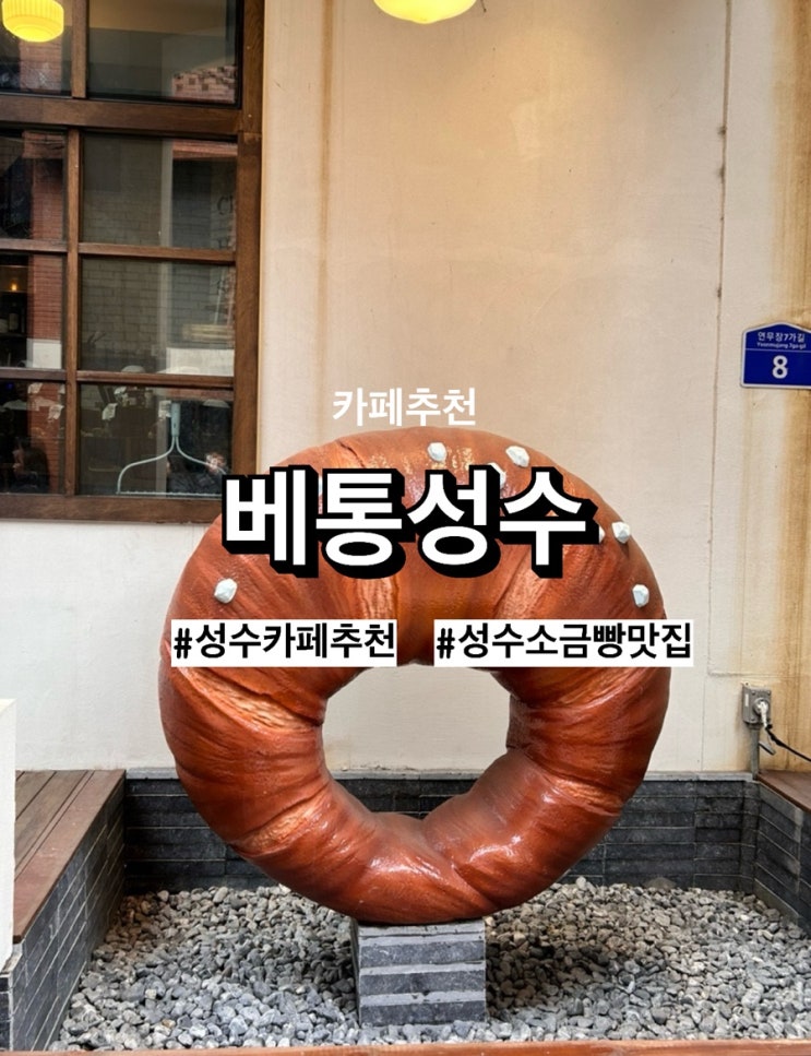 [성수소금빵맛집] 베통 성수 플래그십, 소금빵 먹으러 꼭 가봐야 할 곳!