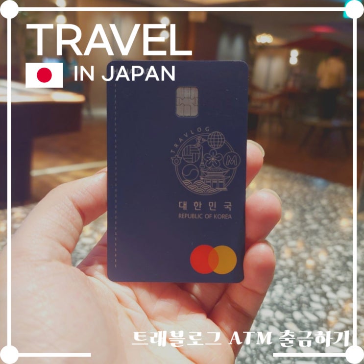  트래블로그 일본 atm 출금 수수료 없이 현금 인출하는 방법