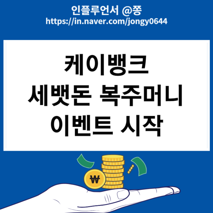 케이뱅크 세뱃돈 복주머니 선물 이벤트 또 시작합니다