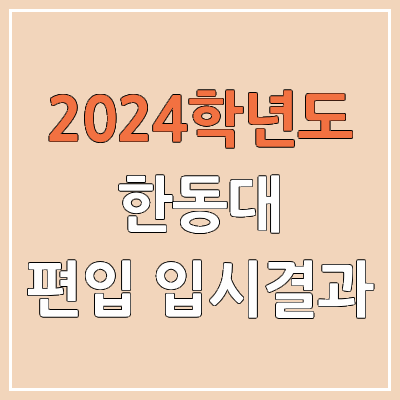 2024 한동대 편입 커트라인, 경쟁률, 예비번호, 추가합격 | 한동대학교 일반편입 & 학사편입 2024 한동대 편입 커트라인, 경쟁률, 예비번호, 추가합격 | 한동대학교 일반편입 & 학사편입