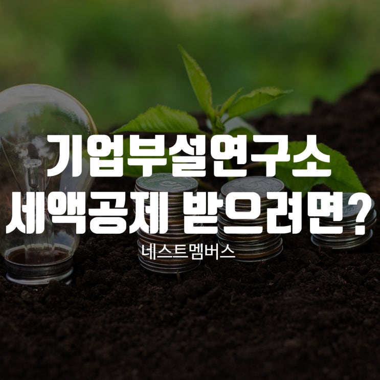  기업부설연구소 세액공제 받으려면?
