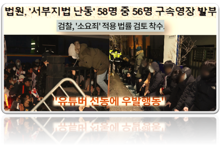 1.19서울<b>서부지법</b> 소요<b>폭동</b>' 가담자 구속영장 발부와 추가... 