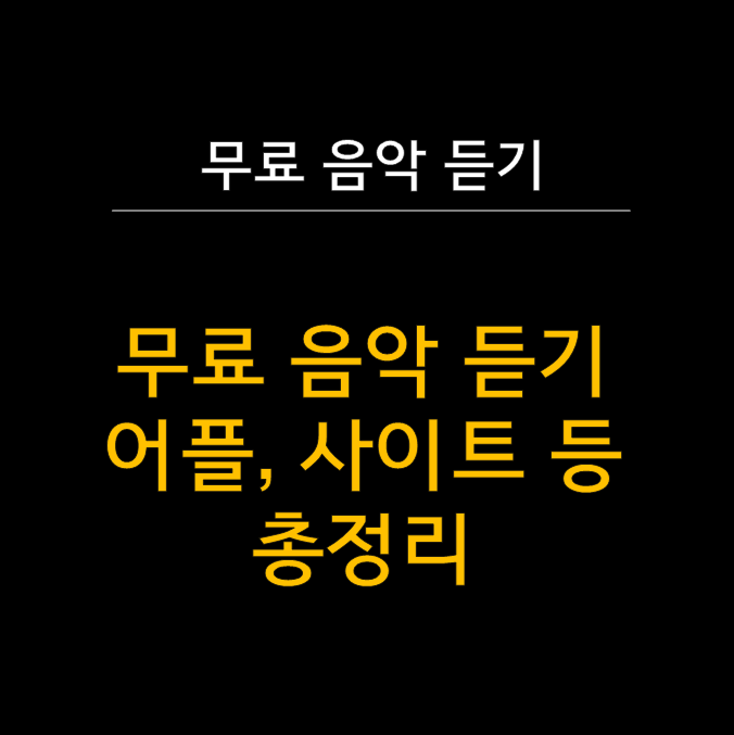  무료 음악 스트리밍 완벽 가이드 - 합법적으로 즐기는 무료 음악 어플 추천  (무료 음악 듣기)