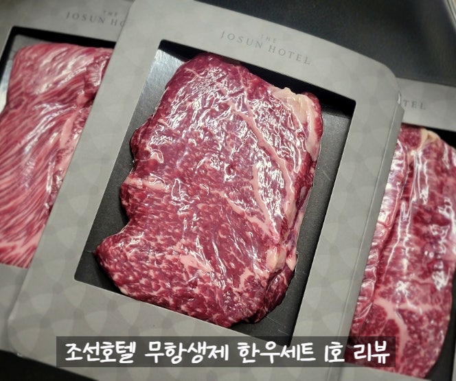  고급스러운 설날 명절 선물 조선호텔 무항생제 한우 선물 세트 1호