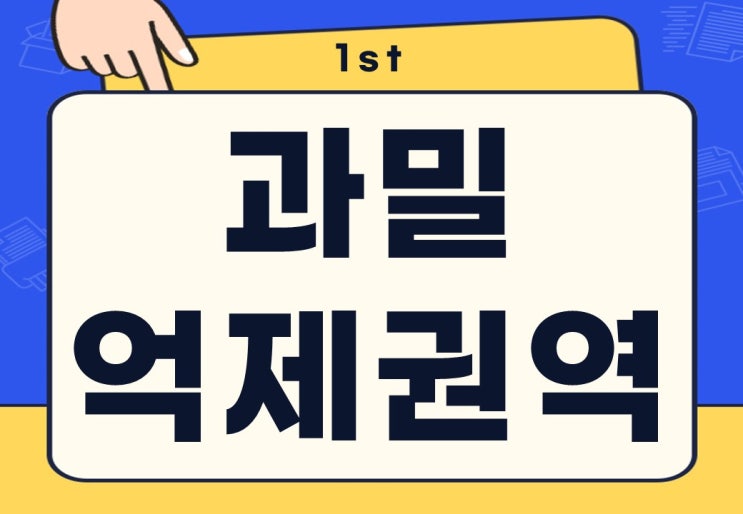  과밀억제권역 뜻 지역 세금과 혜택 차이는?