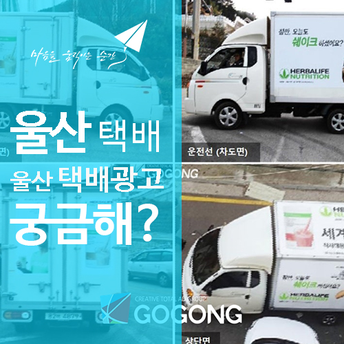  울산 지역 비즈니스의 숨은 홍보 전략! 택배 차량 광고의 효과와 성공 사례?광고잘하는 광고회사고공에서