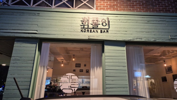  [밤리단길술집] 간단하게 전통주와 함께 시간을 보낼 수 있는 밤리단길 휘몰이