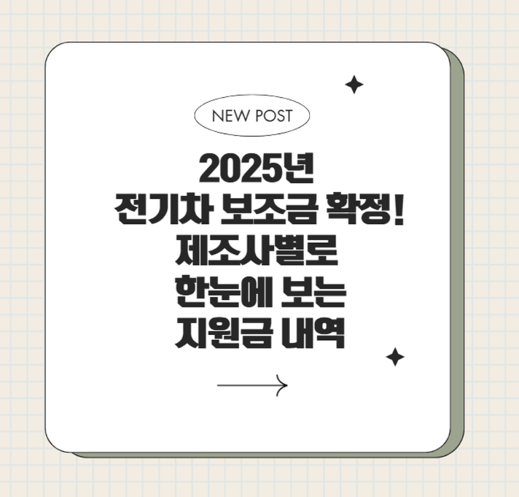  2025년 전기차 보조금 확정! 제조사별로 한눈에 보는 지원금 내역