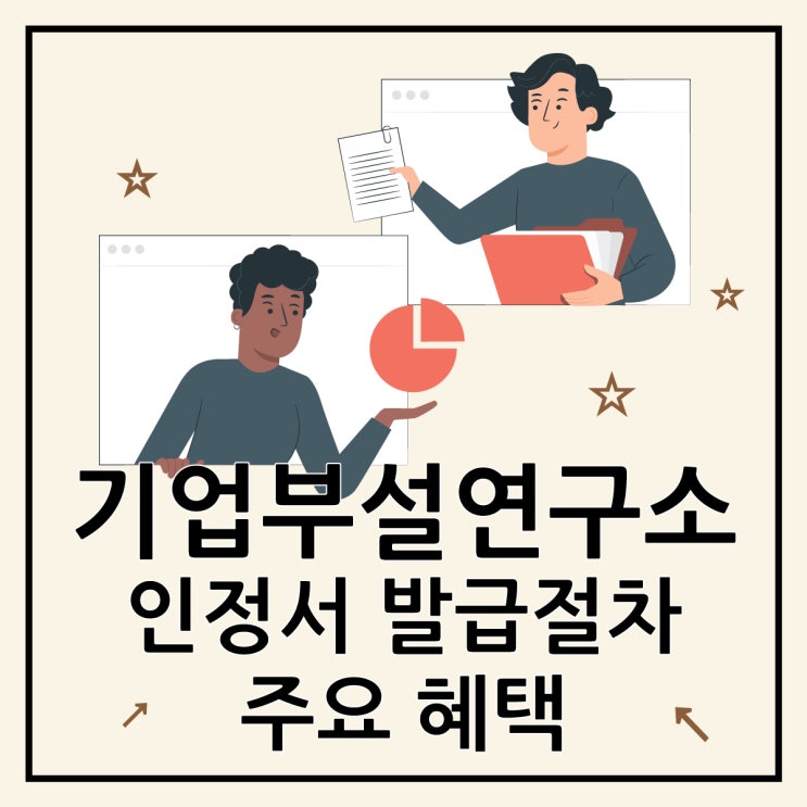  기업부설연구소 인정서 발급 절차와 주요 혜택