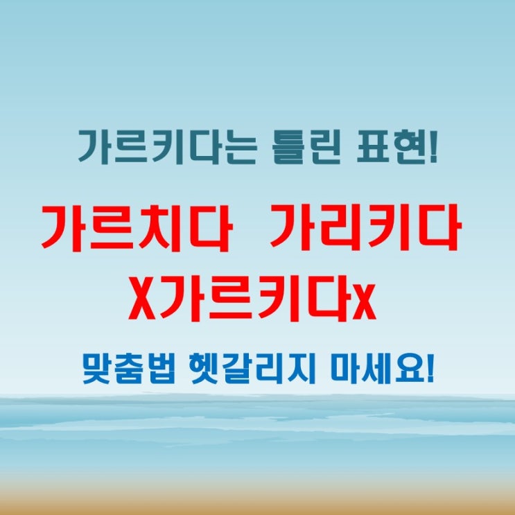  가르치다와 가리키다는 아는데 가르키다는 뭐지? 잘못된 표현 바로잡기