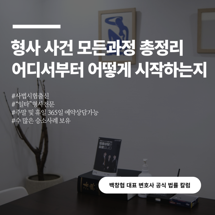  형사 사건 모든과정 총정리 어디서부터 어떻게 시작하는지
