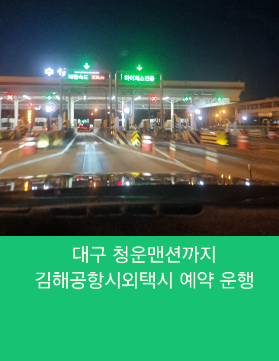  대구 청운맨션까지 김해공항시외택시 예약 운행