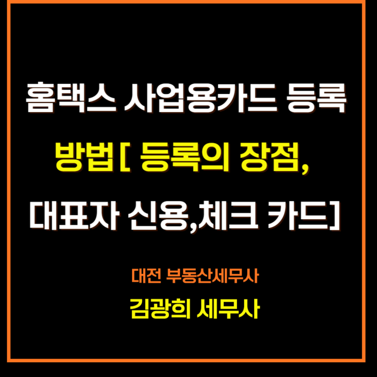  홈택스 사업자 카드 등록 방법[개인사업자 신용카드, 체크카드]