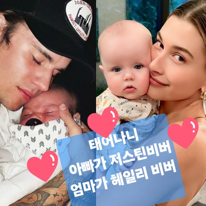 태어나니 최고스타! 저스틴비버 ♡ 헤일리비버 베이비