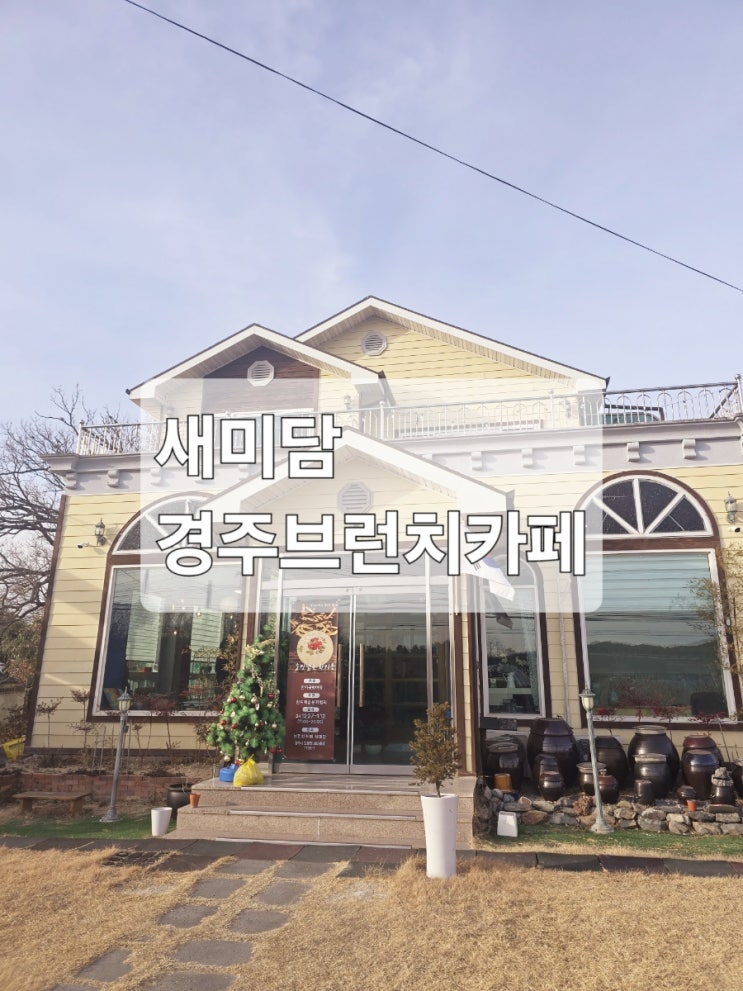  경주 브런치 카페 새미담