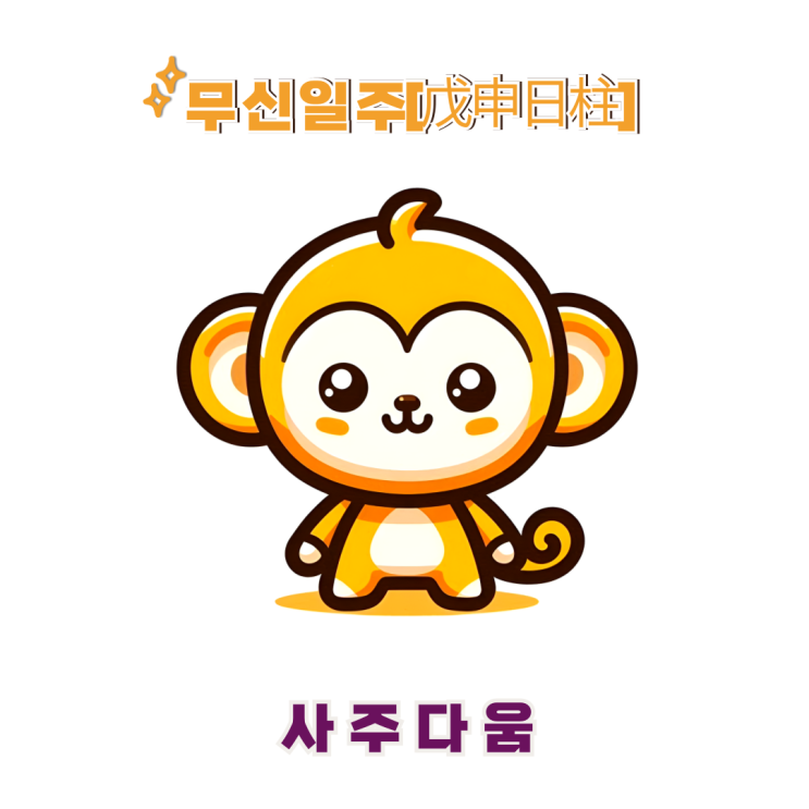  무신일주[戊申] - 강한 역마의 기질을 가진 탐험가 / 노란 원숭이 / 박보영사주, 빠니보틀사주 / 무신일주 남자, 무신일주 여자, 무신일주 연예인, 무신일주 을사년