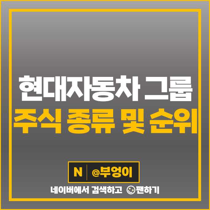 현대자동차 그룹 주식 현대모비스 현대오토에버 주가 현대차증권 현대자동차 그룹 주식 현대모비스 현대오토에버 주가 현대차증권