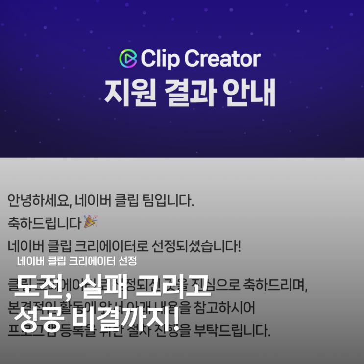  네이버 클립 크리에이터 선정 후기! 도전과 성공의 비밀