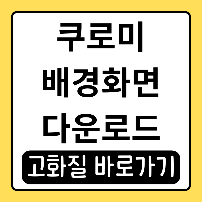 쿠로미 배경화면 고화질 추천과 설정 팁(아이폰) 쿠로미 배경화면 고화질 추천과 설정 팁(아이폰)