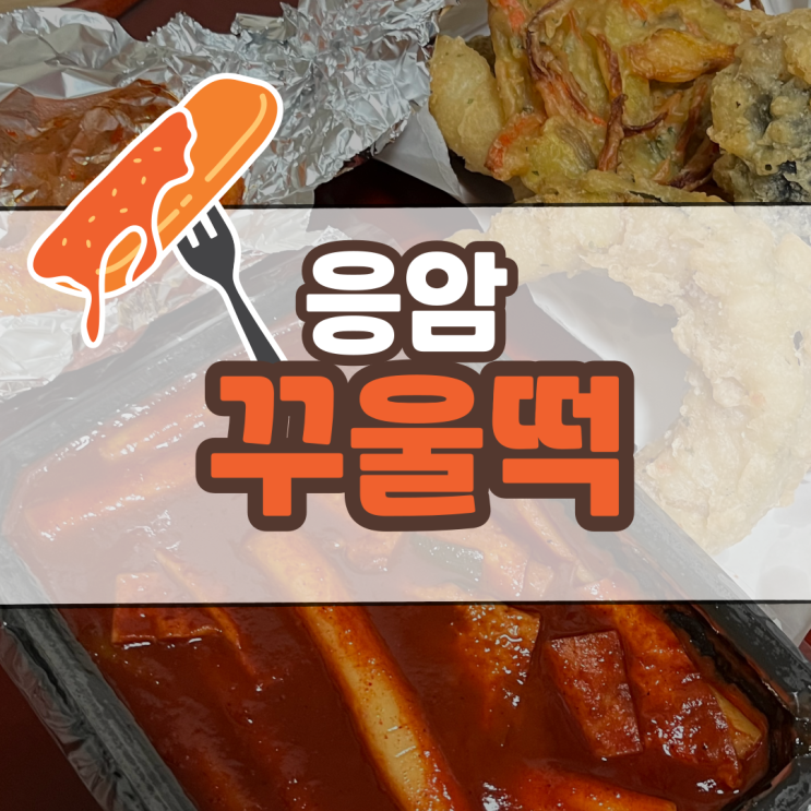  은평구 떡지순례 꾸울떡 송은이 PICK~!튀김맛집